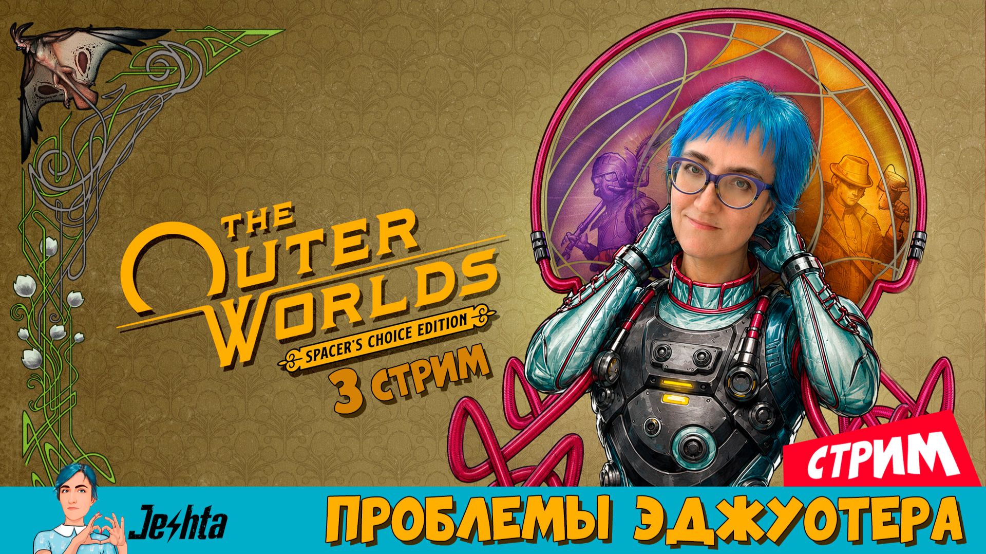 The outer worlds: Spacer's Choice Edition ▶️ Проблемы Эджуотера 🟢 часть 2 смотреть онлайн
