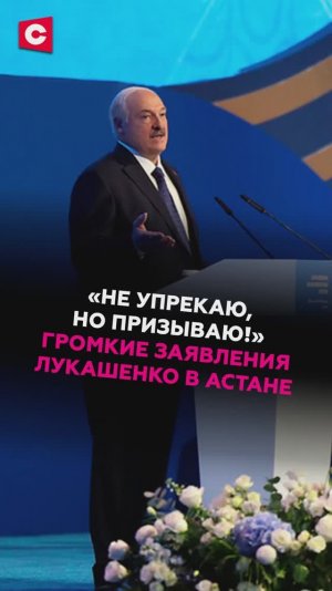 «Не упрекаю, но призываю!» Громкие заявления Лукашенко в Астане #лукашенко #казахстан  #еаэс
