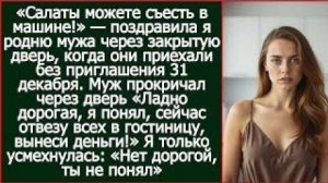 Истории из жизни| «Салаты можете съесть в машине!» |Аудио рассказы|Жизненные истории