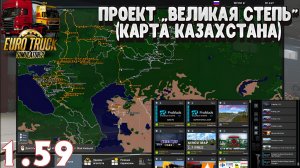 #ets2mods Сборка карт + Проект Казахстан ProMods The Great Steppe