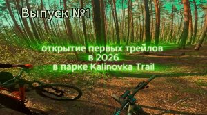 Катаем первые трейлы в сезоне 2026 в байк парке Kalinovka Trail