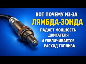 ВОТ КАК ЛЯМБДА-ЗОНД ВЛИЯЕТ НА МОЩНОСТЬ, ДИНАМИКУ И РАСХОД ТОПЛИВА