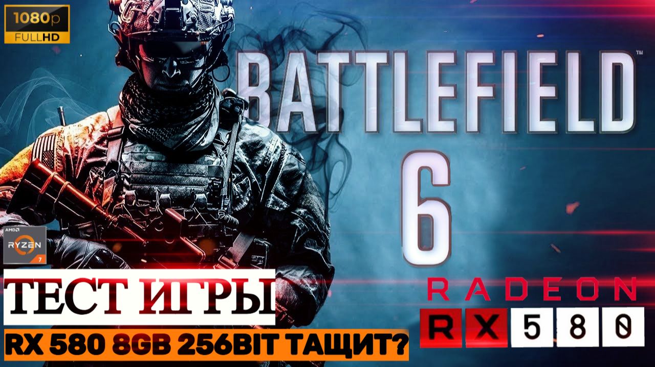 ТЕСТ ИГРЫ Battlefield 6 | НА СЛАБОЙ ВИДЕОКАРТЕ RX 580 8GB 🔴 [FPS Test Benchmark] смотреть онлайн