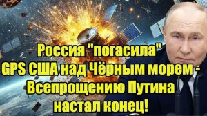 Россия подавила сигналы GPS США в Чёрном море — Запад в шоке