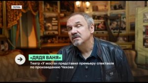 Театр «У Моста» представит премьеру «Дядя Ваня» А. Чехова. Сюжет «РБК Пермь»