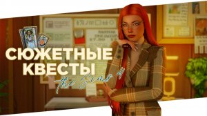 😱🔍 В The Sims 4 есть сюжет? | Задания от NPC и сюжетное дополнение