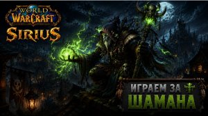 World of Warcraft ➤ Сервер Sirius ➤ За Шаму! #5 (36-38)