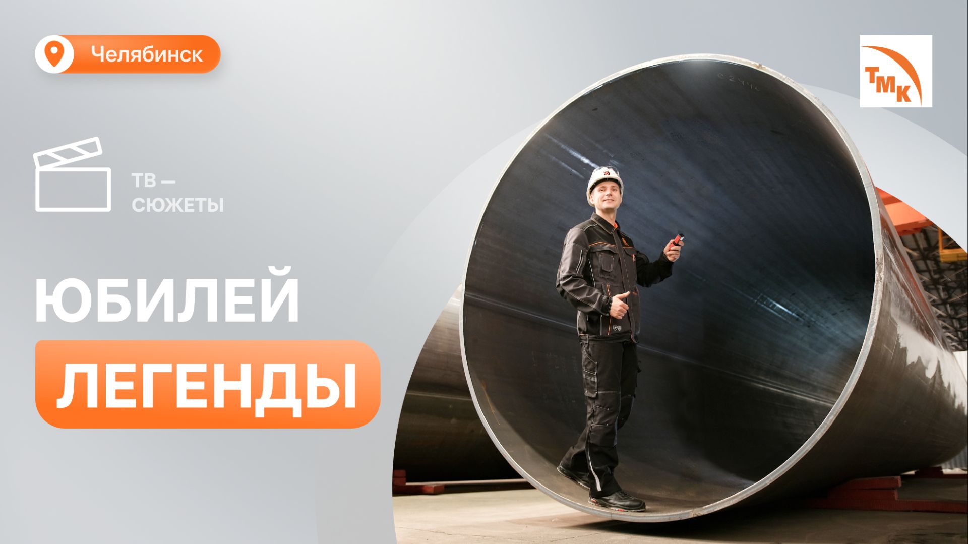 Трубоэлектросварочный цех №6 ЧТПЗ отметил 70-летие смотреть онлайн