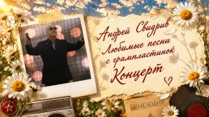 Андрей Свидрив - Концерт «Любимые песни с грампластинок» (30.05.2026)