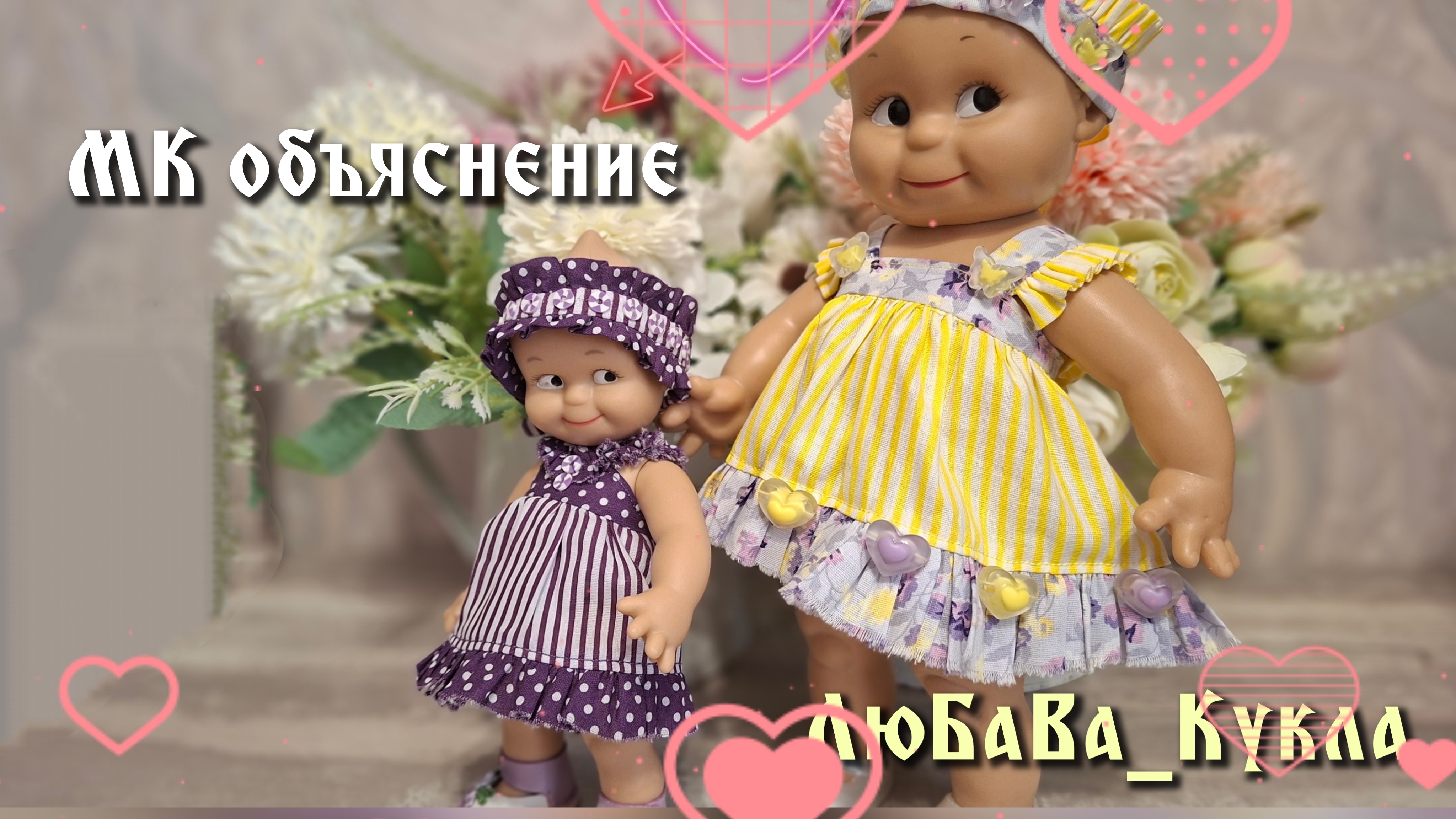 Мастер класс объяснение шитого сарафана для Кьюпи, Мини Мии 30-05-2026 смотреть онлайн