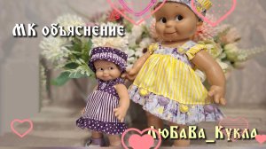 Мастер класс объяснение шитого сарафана для Кьюпи, Мини Мии 30-05-2026