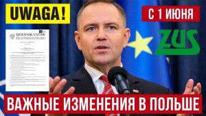 ЧТО МЕНЯЕТСЯ в ПОЛЬШЕ с 1 ИЮНЯ! Главные запреты и новые штрафы! Изменения на рынке труда