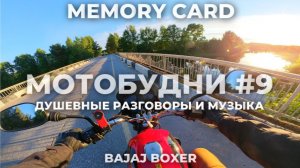 МОТОБУДНИ #9 / ДУШЕВНЫЕ РАЗГОВОРЫ И МУЗЫКА / BAJAJ BOXER