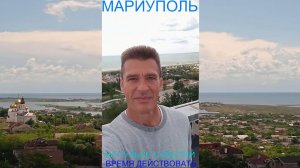 Мариуполь НА ПУЛЬСЕ СОБЫТИЙ 30.05.26 ВРЕМЯ ДЕЙСТВОВАТЬ Комсомольский бульвар #новости