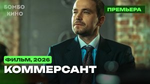 «ФИЛЬМ» Коммерсант | Сажайте и вырастет | драма | Александр Петров | Премьера В кино | АНОНС