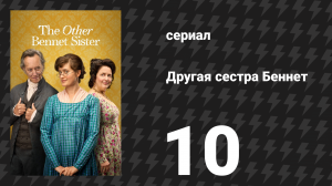 Другая сестра Беннет 10 серия (сериал, 2026)