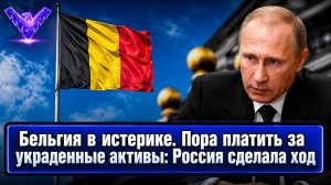 Бельгия в истерике. Пора платить за украденные активы Россия сделала ход