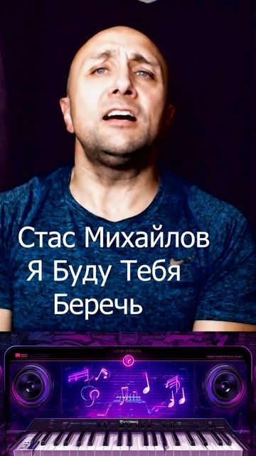 Стас Михайлов Я Буду Тебя Беречь Клондайс кавер смотреть онлайн
