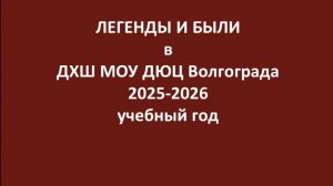 Итог Легенды и были 2025-2026