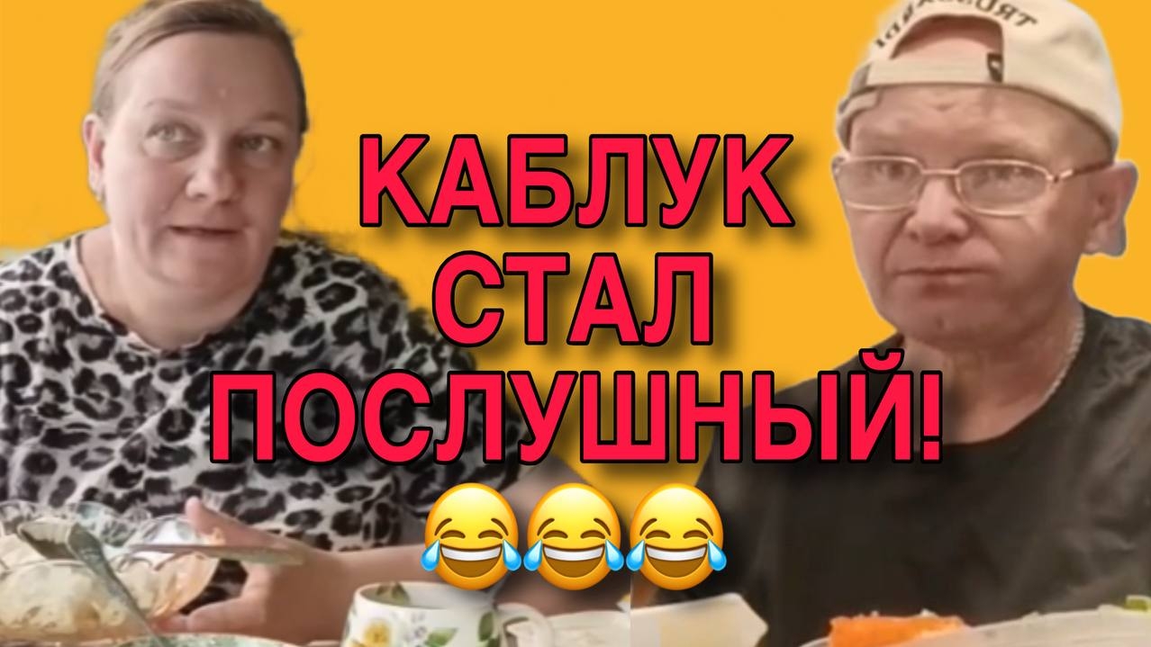 КАБЛУК СТАЛ ПОСЛУШНЫЙ. ОЛЬГА ИЗ ЗАУРАЛЬЯ. ОБЗОР.