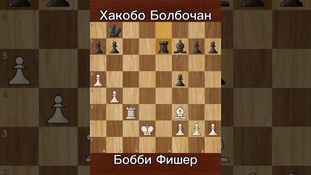 Бобби Фишер против Хакобо Болбочан (1959) Позиционное доминирование