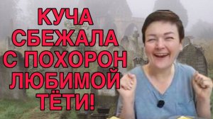 СБЕЖАЛА С ПОХОРОН ЛЮБИМОЙ ТЕТИ! ПИРАТСКАЯ ЖИЗНЬ. ОБЗОР.