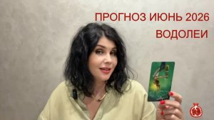 ПРОГНОЗ ТАРО ВОДОЛЕИ на ИЮНЬ 2026