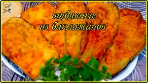 Попробуйте приготовить - ОТБИВНЫЕ ИЗ БАКЛАЖАНОВ -  Просто  Быстро и Вкусно