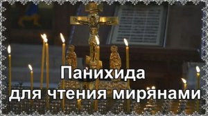 ☦️Поминальная молитва за усопших близких родственников. Господи упокой их души!