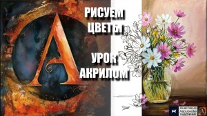 РИСУЕМ ЦВЕТЫ В ВАЗЕ 💗🌿 УРОК акрилом + контур карандашом 🎁 + референс 🎵 АртГейм МК