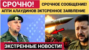 🔥 ЧАС НАЗАД! АПТИ АЛАУДИНОВ СРОЧНО ОБРАТИЛСЯ КО ВСЕМ! СВЕЭЖИЕ НОВСОТИ СЕГОДНЯ
