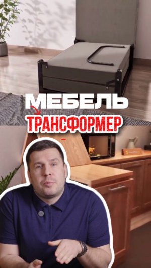 Мебель-трансформер🙌🏻 2 решения для маленького пространства #мебельизкитая #мебельныйтур