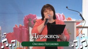 Держись | Оксана Погожева