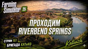 Farming Simulator 25 | Riverbend Springs | СТРИМ 158