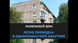 Ретро проводка в однокомнатной квартире