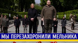 Как проукраинский элемент относится к перезахронению Мельника