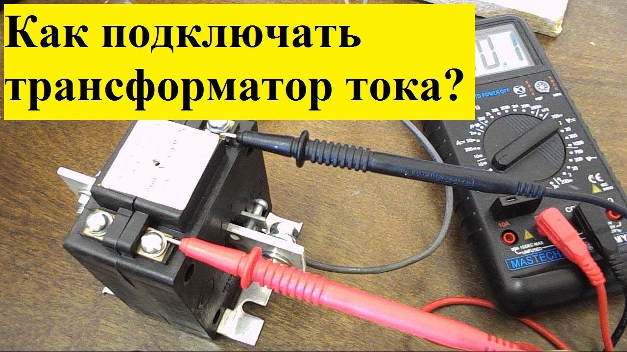 Трансформатор тока: схема подключения и порядок измерения тока смотреть онлайн