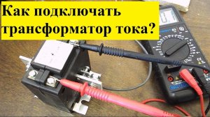Трансформатор тока: схема подключения и порядок измерения тока
