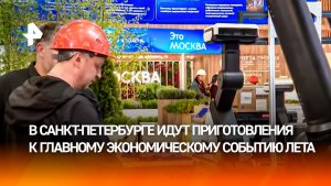 Павильоны площадью в 20 футбольных полей: в Петербурге идут приготовления к ПМЭФ