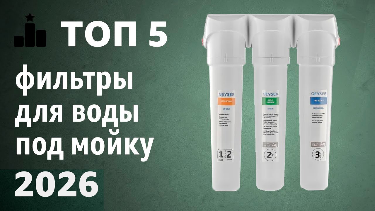 ТОП—5. Лучшие фильтры для воды под мойку. Рейтинг 2026 года! смотреть онлайн