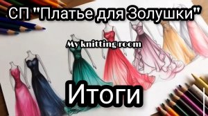 СП «Платье для Золушки». Итоги.