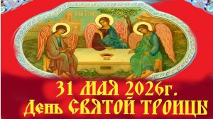31 Мая-ДЕНЬ СВЯТОЙ ТРОИЦЫ! В чём Великий Смысл Пятидесятницы? Аудиокниги