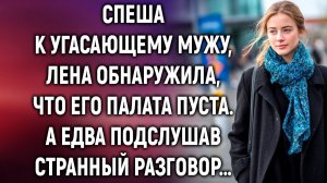 Спеша к угасающему мужу, Лена обнаружила | Истории из жизни | Женские истории | Аудиорассказ
