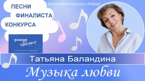 МУЗЫКА ЛЮБВИ - Песни финалиста кокурсаимени Н. Добронравова Татьяны Баландиной