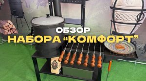 Обзор набор «Комфорт» | печь для казана + мангал 🔥