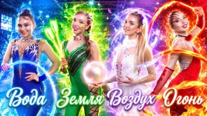 [Тим Тин] - Гимнастка Огонь, Вода, Воздух и Земля! Кто Самая Сильная Гимнастка?
