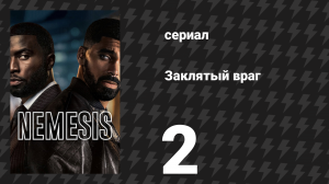 Заклятый враг 2 серия «Нарушая протокол» (сериал, 2026)