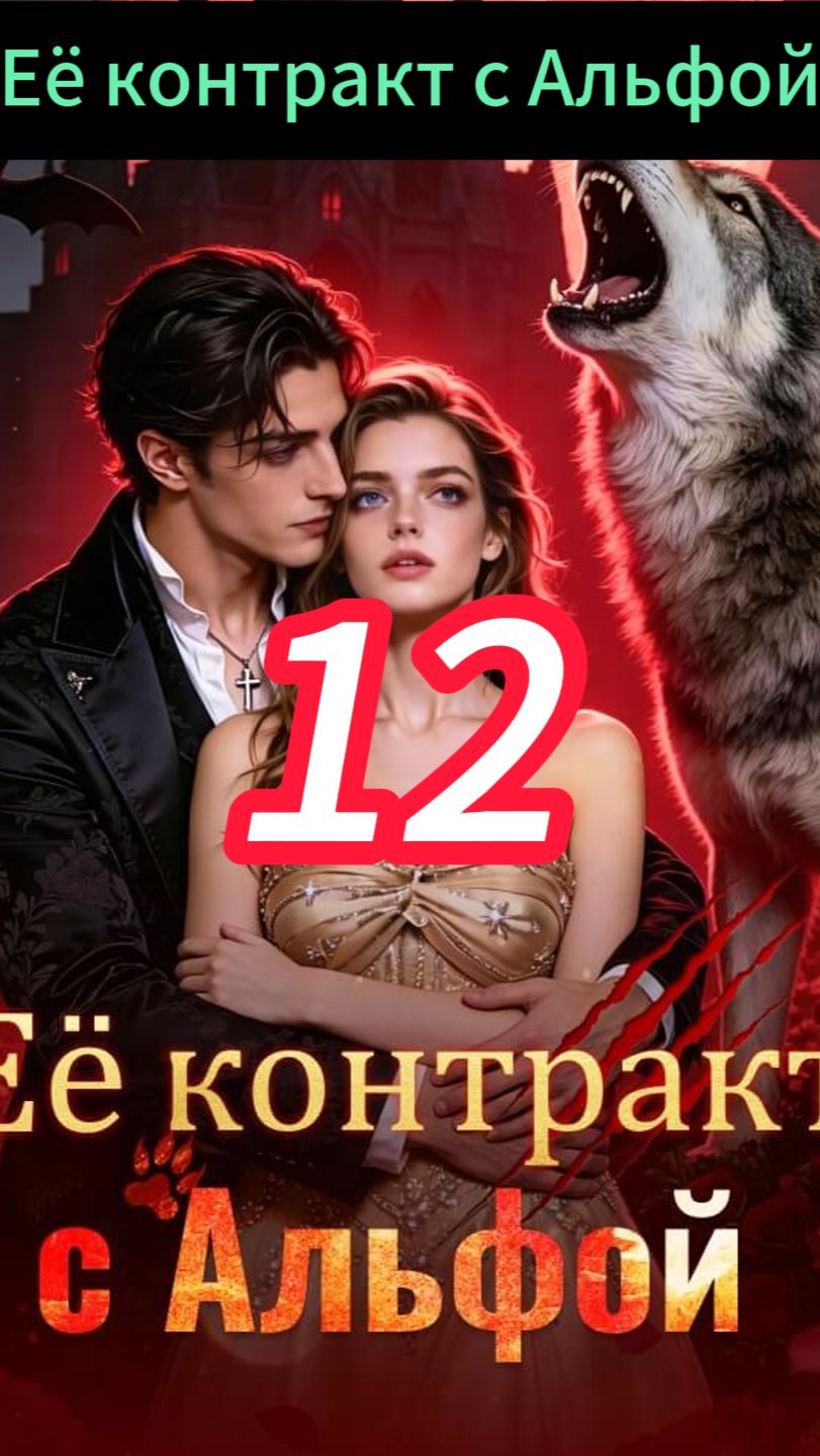 《Её контракт с Альфой》 смотреть онлайн