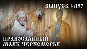 Православный маяк Черноморья, выпуск № 157