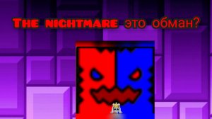 the nightmare, это был обман, я его не прошел...